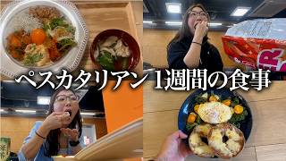 【一週間の食事】全く映えないペスカタリアンの一週間食事内容🐟🍎🧀