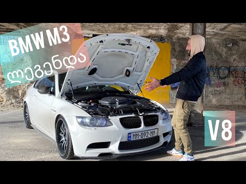 BMW M3 E92 - ნამდვილი ლეგენდა თუ Drift-ის სტანოკი ?!