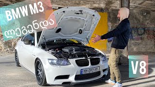 BMW M3 E92 - ნამდვილი ლეგენდა თუ Drift-ის სტანოკი ?!