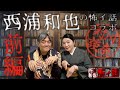 怪談コラボwith西浦和也さん!【 川奈対談 西浦和也の怖イ話 コラボ前編】オカルト界の超レジェンドと怪談を語りつくす対談企画の前編!