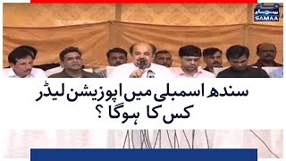 Sindh Assembly Mein Opposition Leader Kiska Hoga?  SAMAA TV | 7 AUGUST 2018
