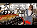 世界中のコンクールでその名を轟かせるイタリアの超高級ピアノが凄すぎた【ファツィオリ】