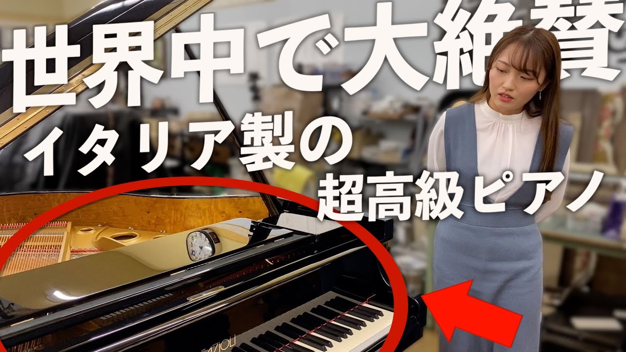世界中のコンクールでその名を轟かせるイタリアの超高級ピアノが凄すぎた【ファツィオリ】