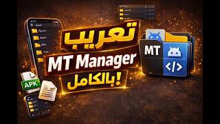 تعريب MT Manager بالكامل 🔥 تحويل التطبيق للعربي 100% بدون مشاكل! screenshot 3
