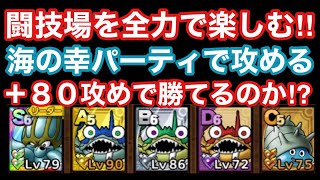 【ドラゴンクエストタクト】闘技場を全力で楽しむ！海の幸幸パーティで＋８０全勝出来るのか！？