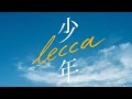 lecca  新曲「少年」