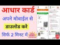 Aadhaar Card Download kaise kare | how to download aadhar card online | download aadhar in mobile