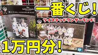 【ツイステ】一番くじ第五弾！１万円分でまさかの〇〇連発！？【ディズニーツイステッドワンダーランド】