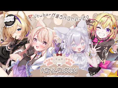 【#ベストバイコレクション】Vtuberのベストバイ教えて!!!/猫咲あんじ/Prima.Merill/家入ポポ/初見さん大歓迎✨ video thumb