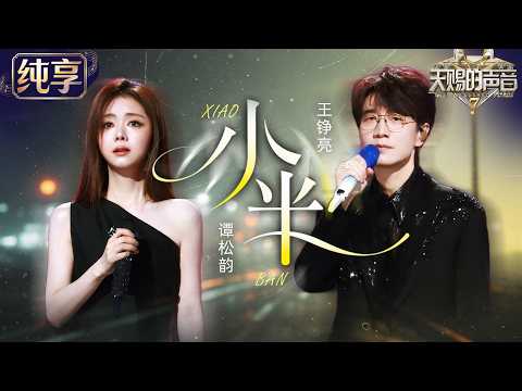 [STAGE]🎵Reno Wang & Seven Tan 《Xiao Ban》#thetreasuredvoice