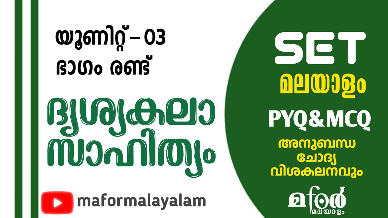 SET MALAYALAM REVISION | ദൃശ്യകലാ സാഹിത്യം ഭാഗം 2  PYQ / MCQ SET MALAYALAM DRISYAKALA PYQ/ MCQ