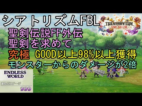 【シアトリズムFBL】エンドレスワールド攻略 999ステージ超 DLC 聖剣伝説 FF外伝 聖剣を求めて 究極 GOOD以上の評価を98%以上獲得 THEATRHYTHM FINAL BAR LINE