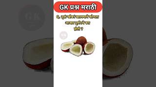 "🚨 फक्त हुशार लोकच हे GK प्रश्न सोडवू शकतात|Marathi Quiz#shorts #trend#marathi#nivetadhingramusic#gk
