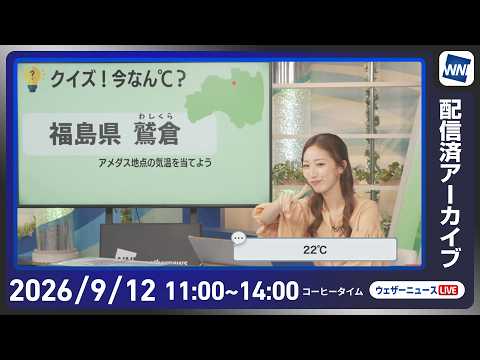 【ライブ配信終了】最新天気ニュース・地震情報 2026年9月12日(土) /関東はだんだん回復 西日本は蒸し暑い〈ウェザーニュースLiVEコーヒータイム・田辺真南葉／山口剛央〉