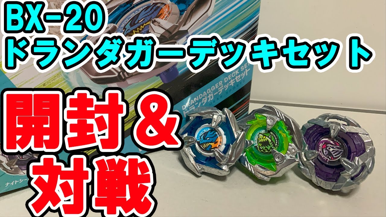 BEYBLADE X】BX-20 ドランダガーデッキセットを開封＆対戦【レビュー