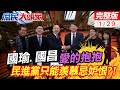 韓國瑜.黃國昌愛的抱抱 把民眾黨當氧氣誠意滿滿｜柯建銘還在開砲 立院龍頭民進黨只能羨慕忌妒恨?! #鄭麗文 #侯漢廷｜庶民大頭家 @CtiDeepThroat