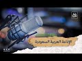 الإذاعة السعودية 72 عاما من التثقيف والتسلية