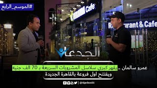 عمرو سالمان .. يقهر كبري سلاسل المشروبات السريعة بـ ٧٠ الف جنيه  ويفتتح اول فروعة بالقاهرة الجديدة