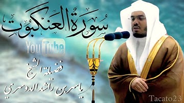 سورة العنكبوت - الشيخ ياسر الدوسري