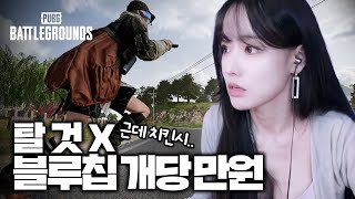 탈 것 X, 블루칩 한개당 만원 미션 (근데 치킨시..) #pubg