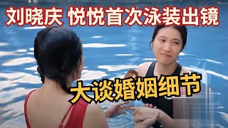 刘晓庆 悦悦首次泳装出镜，俩人大谈恋爱和婚姻细节，这都是我们能听的？【悦悦访谈】