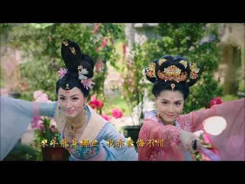 胡定欣 Nancy   無悔無愧 劇集 宮心計2深宮計 主題曲 Official MV