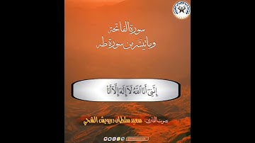 سورة الفاتحة و طه بصوت القارئ سعيد سلطان دريويش الشحي #انشر_تؤجر #قرآن #المسجد_الحرام