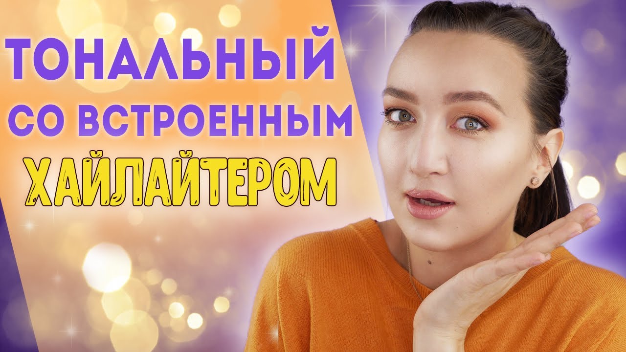 ТОН СО ВСТРОЕННЫМ ХАЙЛАЙТЕРОМ 🤯Идеальный макияж за 5 мин, когда нет .