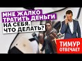 Мне жалко тратить деньги на себя. Что делать?