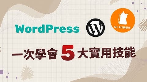 WordPress 五大實用技巧：多語系、SMTP、網站安全與高互動完整實戰課程(1