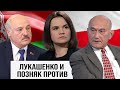 Лукашенко и Позняк -- враги Тихановской. Пора «поставить точки над і»!