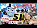 トーマスに乗ってきた！SL大井川鐵道【ママさん似顔絵師Bon vol.93】トーマス列車/夏休み/静岡旅行