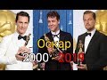 Оскар за лучшую мужскую роль 2000 - 2019 Лучшие актеры за 19 лет. Победители!