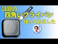 めちゃ売れ！sutto四角いフライパンを使ってみました。スットはこういうフライパンだ！というのは説明欄に書きました。