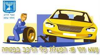 חינוך תעבורתי: נושא מס' 18 - הפעלת כלי הרכב בבטחה