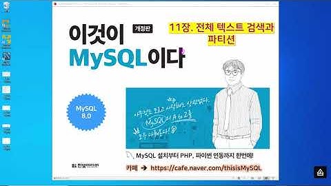 [2020 개정판] 이것이 MySQL이다(8.0버전) 11장-02교시 전체텍스트검색과 파티션 - 파티션 개념과 실습