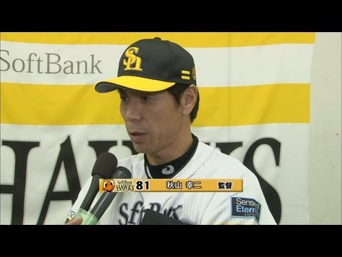 ソフトバンクが5連勝 秋山監督の勝利インタビュー 2012.09.12 H-E