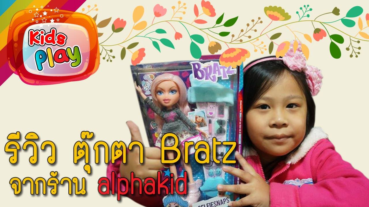 น้องนะโม | รีวิวของเล่น EP.118 | รีวิว ตุ๊กตา Bratz จากร้าน alphakid น้องนะโม เลี้ยงเหา