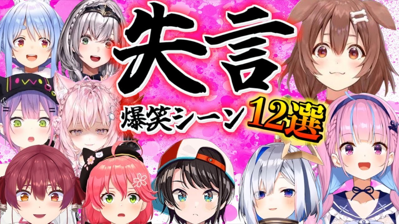 ホロメンに対しうっかり失言してしまい爆笑を生んだシーン12選【ホロライブ/切り抜き】