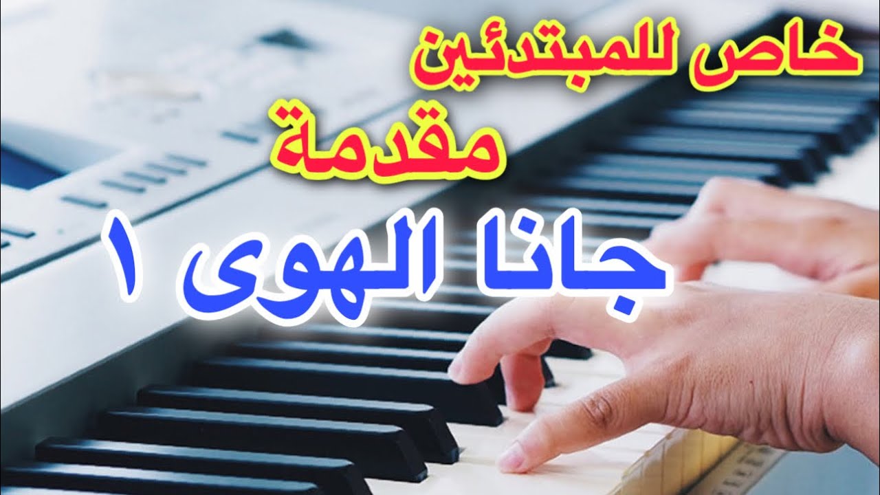 مقدمة جانا الهوى تعليم عزف اغنية Learn to play a song
