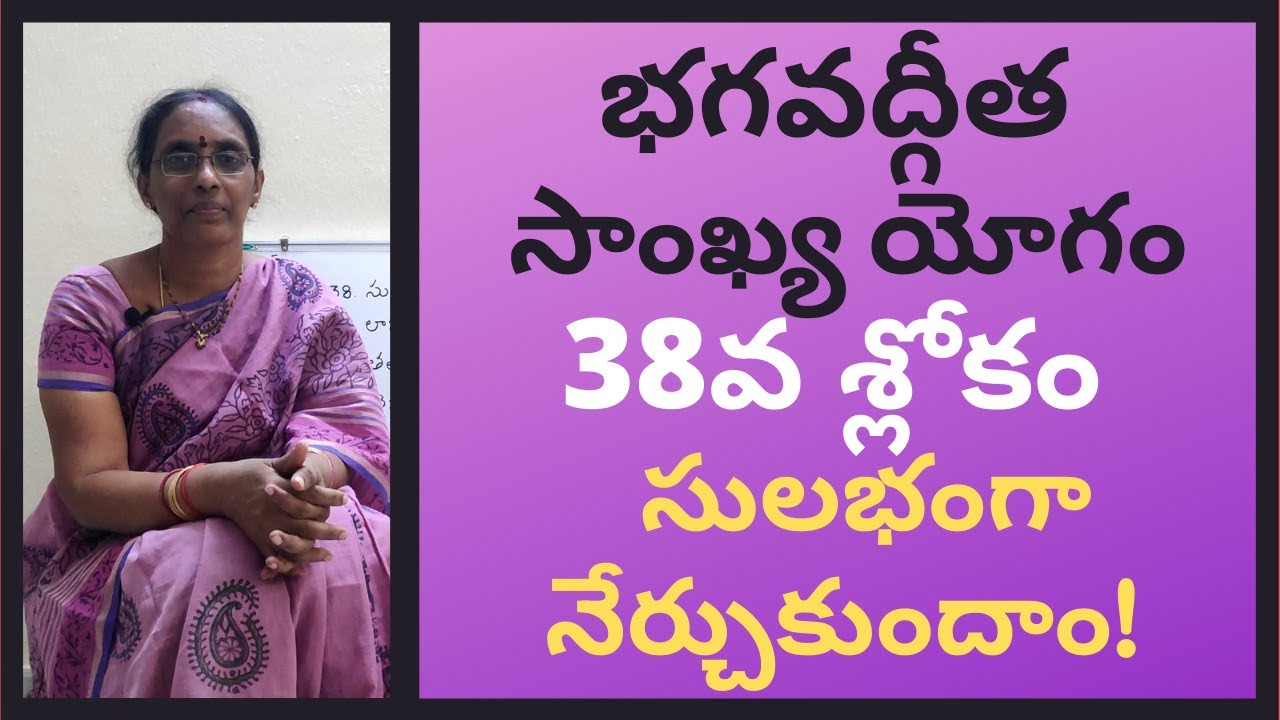 bhagavad-gita-telugu-classes-chapter-2-verse-38-sankhya-yoga-indukuri