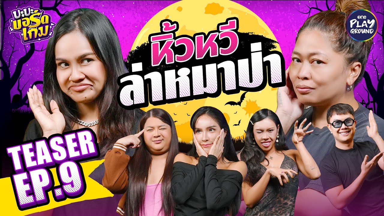[Teaser EP.9] ชวน “นัท นิสามณี”,“ตูน Alie” และ “เอิ้ก” เล่น Werewolf l บะบะบอร์ดเกม l One Playground