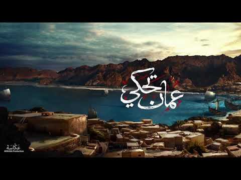 اغنيه عمان تحكي