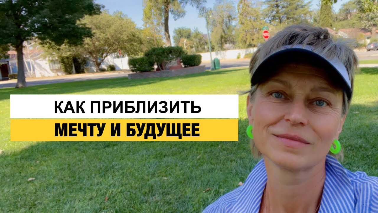 Как Приблизить Будущее и Увидеть Свою Мечту. Где брать Энергию для ...