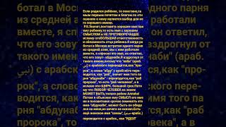 ВЫ ЗНАЕТЕ СМЫСЛ ВАШЕГО ИМЕНИ? а ваших детей? #имя #ислам #религия #психология #истина #жизнь