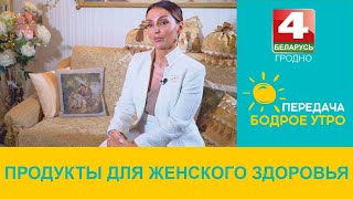 Бодрое утро. Советы диетолога. Продукты для женского здоровья. 07.03.2024