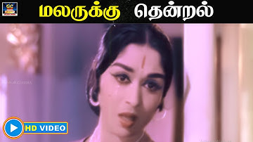 Malarukku Thendral | மலருக்கு தென்றல் | Enga Veettu Pillai | Video Song | MGR | Sarojadevi | HD