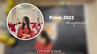 Влог: выпускной,prom2022,125high school oral