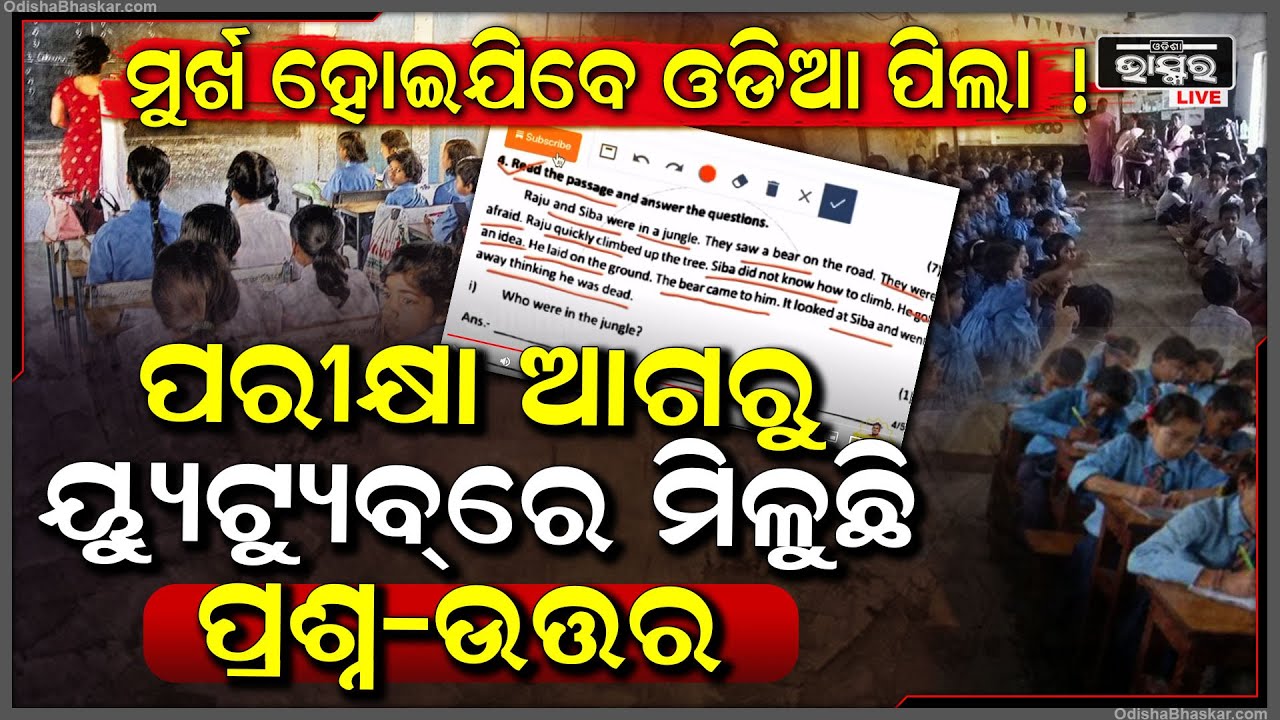 ୟୁଟ୍ୟୁବ୍ ଚ୍ୟାନେଲରେ ଘୂରିବୁଲୁଛି ୧ମ ରୁ ୮ମ ଶ୍ରେଣୀ ଛାତ୍ରଛାତ୍ରୀଙ୍କ ପରୀକ୍ଷା ପ୍ରଶ୍ନ-ଉତ୍ତର