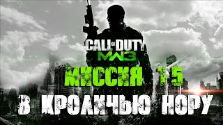 Call of Duty Modern Warfare 3 Прохождение Часть 15 "В кроличью нору" (Без комментариев)